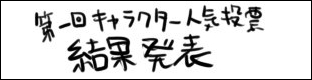 第一回キャラクター人気投票結果発表