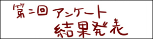 第二回アンケート結果発表