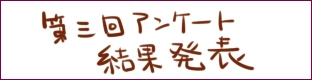 第三回アンケート結果発表