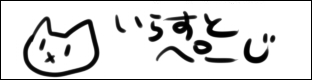 いらすとぺーじ